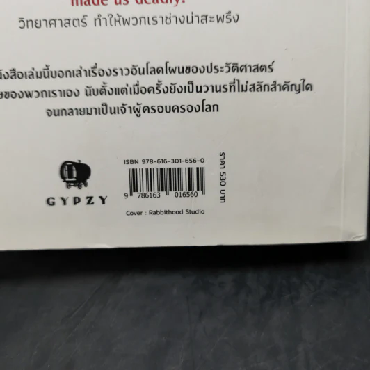เซเปียนส์ ประวัติย่อมนุษยชาติ Sapiens A Brief History of Humankind - Yuval Noah Harari (ยูวัล โนอาห์ แฮรารี) รูปที่ 13