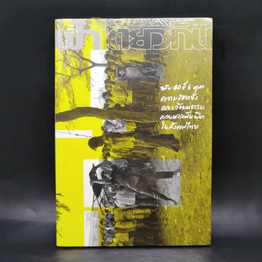 ฟ้าเดียวกัน ปีที่ 14 ฉบับที่ 2 พ.ค.-ธ.ค.2559 ฉบับ 40 ปี 6 ตุลา รูปที่ 1
