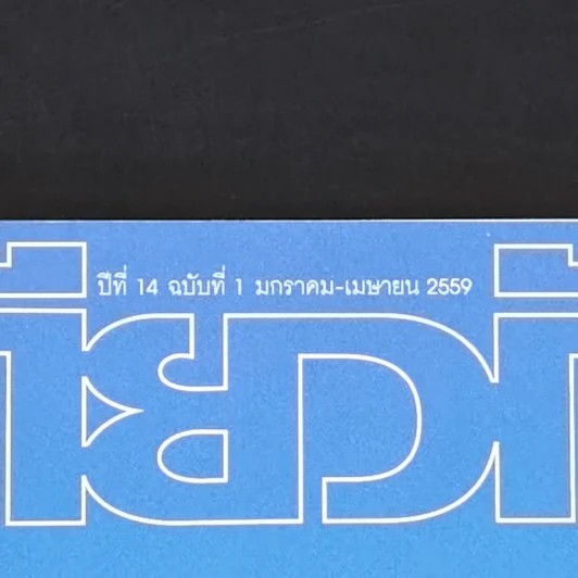 ฟ้าเดียวกัน ปีที่ 14 ฉบับที่ 1 ม.ค.-เม.ย.2559 รัฐเร้นลึก รูปที่ 2