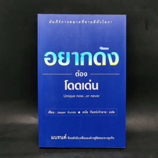 อยากดังต้องโดดเด่น Unique now...or never - Jesper Kunde รูปที่ 1