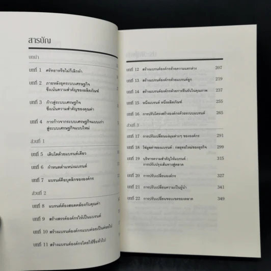 อยากดังต้องโดดเด่น Unique now...or never - Jesper Kunde รูปที่ 9