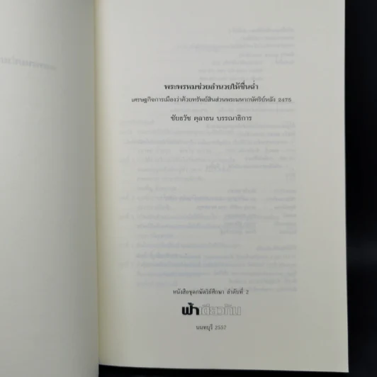 พระพรหมช่วยอำนวยให้ชื่นฉ่ำ เศรษฐกิจการเมืองว่าด้วยทรัพย์สินส่วนพระมหากษัตริย์หลัง 2475 รูปที่ 8