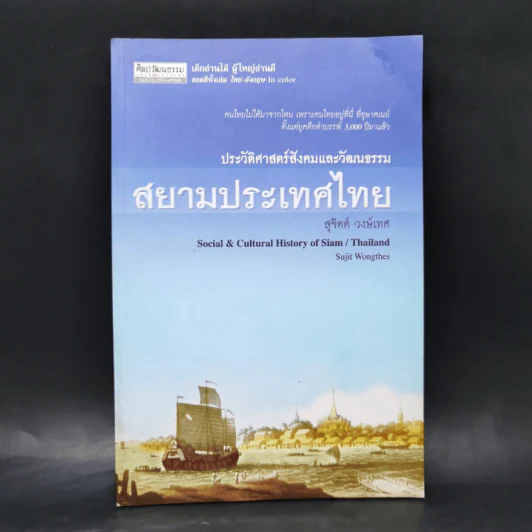 สยามประเทศไทย - สุจิตต์ วงษ์เทศ รูปที่ 1