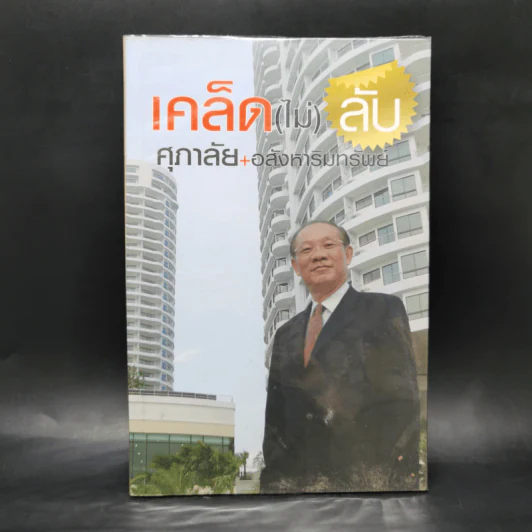 เคล็ด(ไม่)ลับ ศุภาลัย +อสังหาริมทรัพย์ - ประทีป ตั้งมติธรรม รูปที่ 1