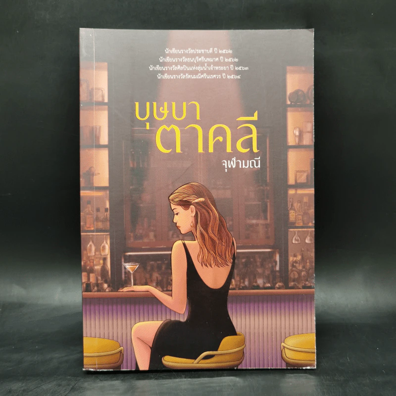 บุษบาตาคลี - จุฬามณี รูปที่ 1