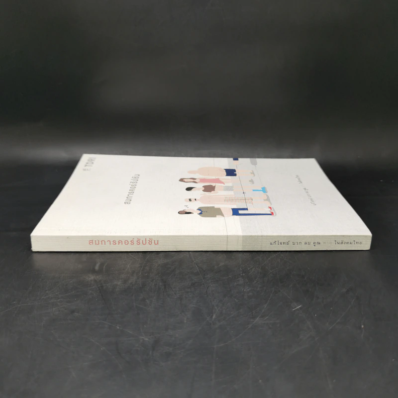สมการคอร์รัปชัน : แก้โจทย์ บวก ลบ คูณ หาย ในสังคมไทย - บก. พีระพงษ์ เตชะทัตตานนท์ รูปที่ 3