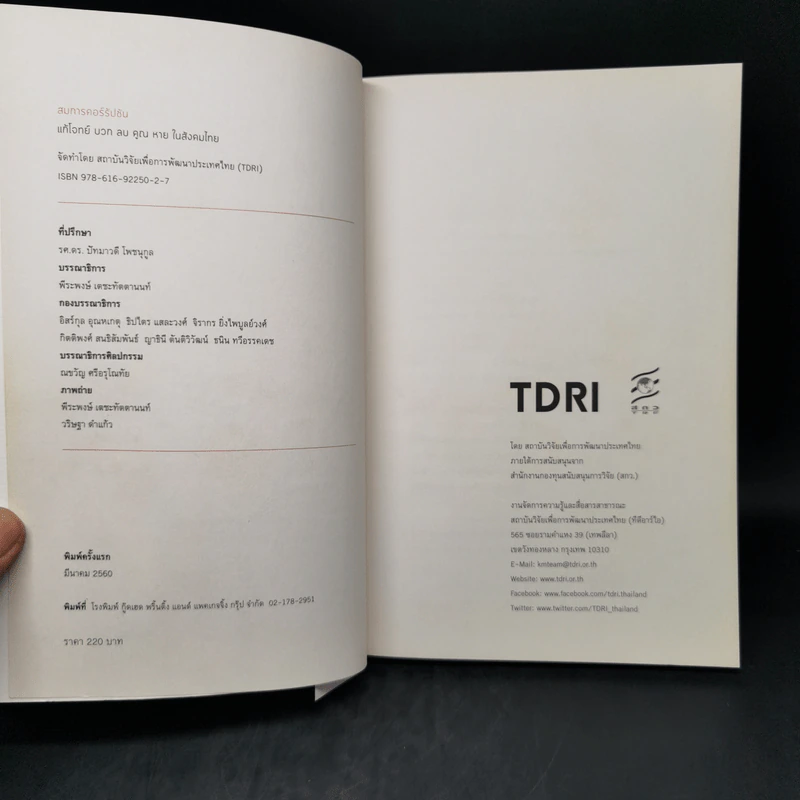 สมการคอร์รัปชัน : แก้โจทย์ บวก ลบ คูณ หาย ในสังคมไทย - บก. พีระพงษ์ เตชะทัตตานนท์ รูปที่ 8