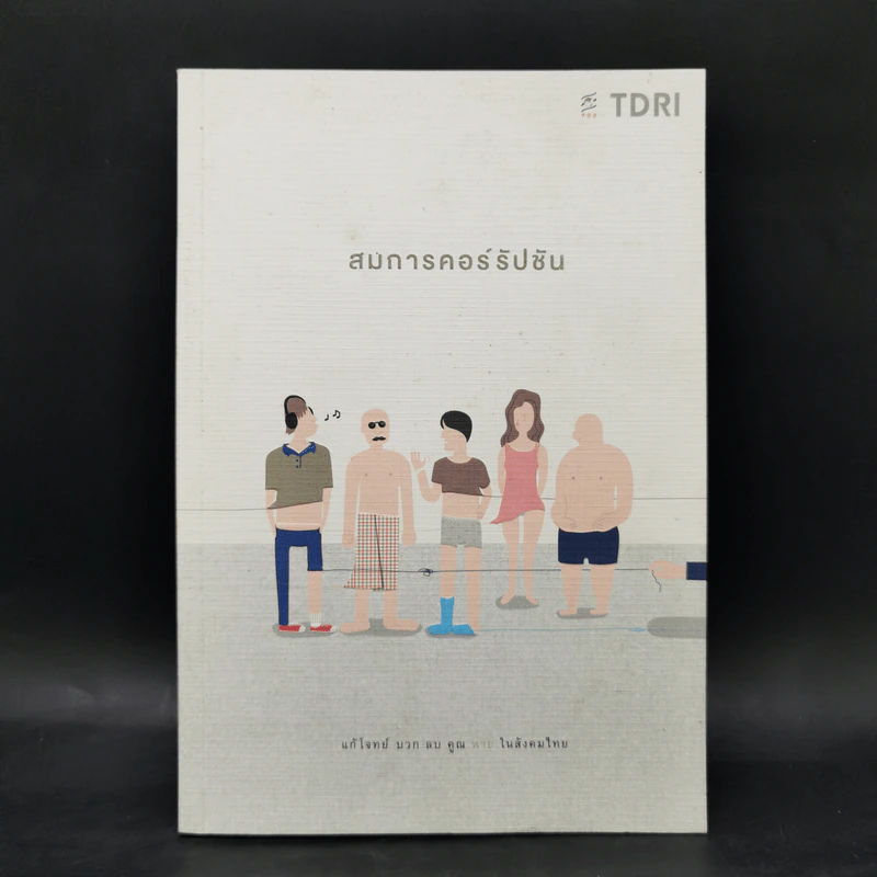 สมการคอร์รัปชัน : แก้โจทย์ บวก ลบ คูณ หาย ในสังคมไทย - บก. พีระพงษ์ เตชะทัตตานนท์ รูปที่ 1