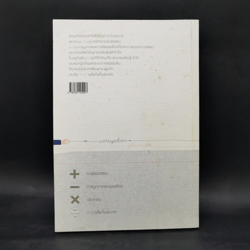 สมการคอร์รัปชัน : แก้โจทย์ บวก ลบ คูณ หาย ในสังคมไทย - บก. พีระพงษ์ เตชะทัตตานนท์ รูปที่ 2