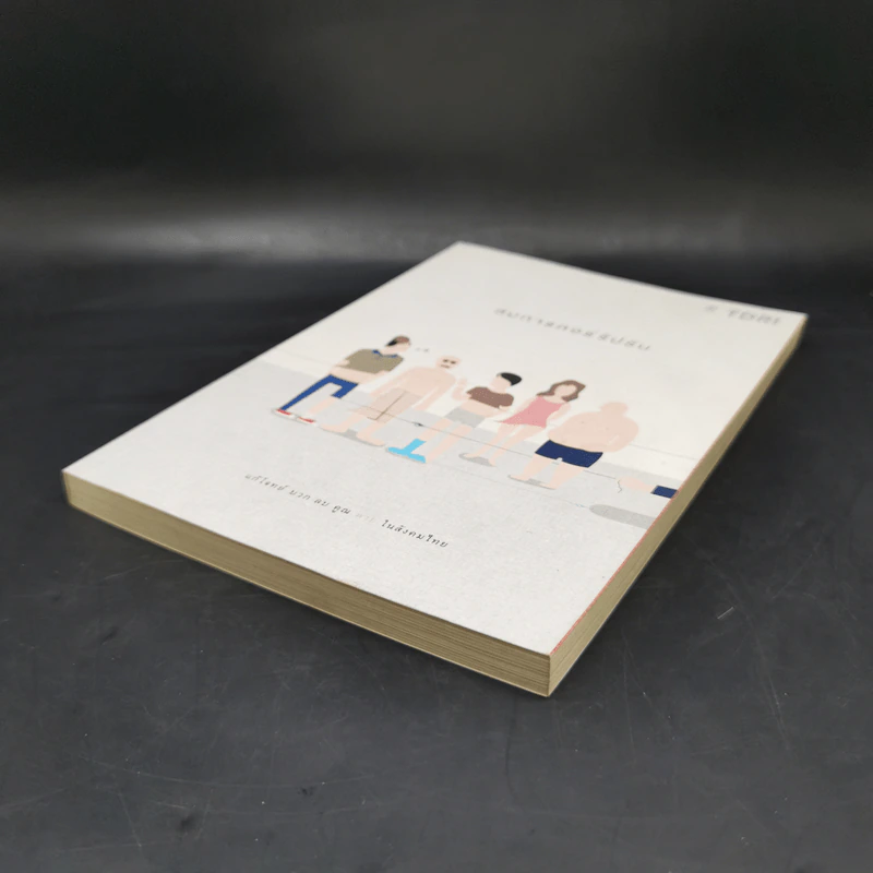 สมการคอร์รัปชัน : แก้โจทย์ บวก ลบ คูณ หาย ในสังคมไทย - บก. พีระพงษ์ เตชะทัตตานนท์ รูปที่ 7