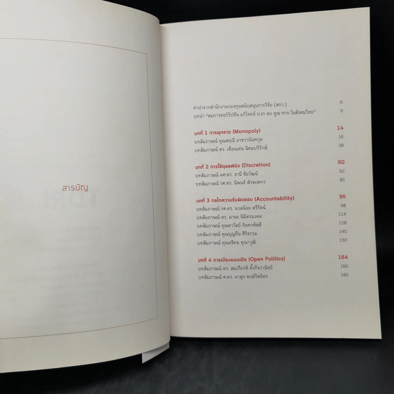 สมการคอร์รัปชัน : แก้โจทย์ บวก ลบ คูณ หาย ในสังคมไทย - บก. พีระพงษ์ เตชะทัตตานนท์ รูปที่ 9