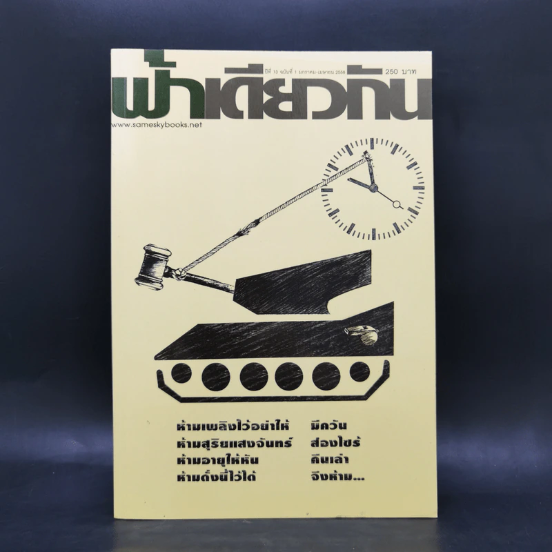 ฟ้าเดียวกัน ปีที่ 13 ฉบับที่ 1 ม.ค.-เม.ย.2558 รูปที่ 1