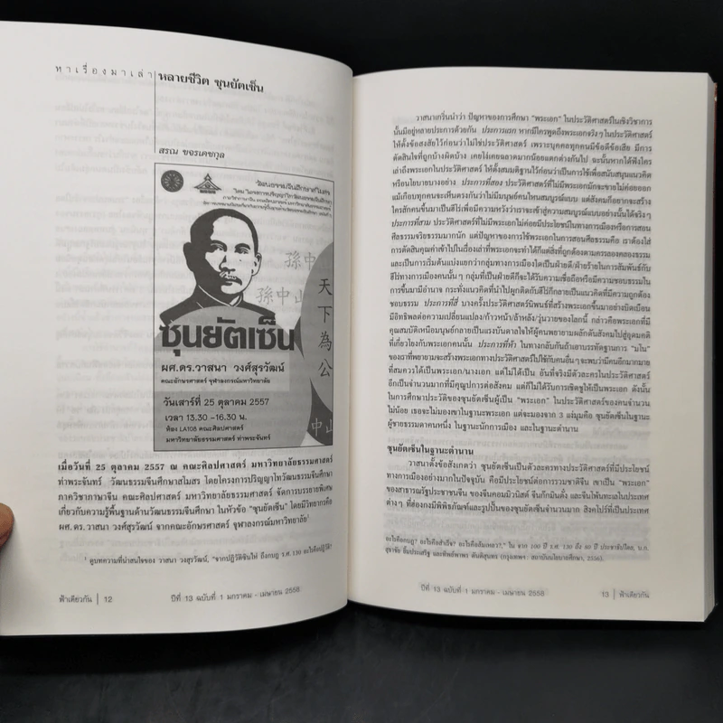 ฟ้าเดียวกัน ปีที่ 13 ฉบับที่ 1 ม.ค.-เม.ย.2558 รูปที่ 10