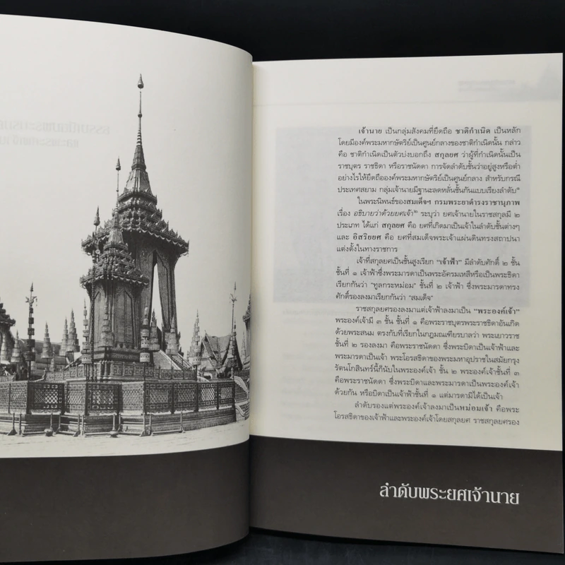 ธรรมเนียมพระบรมศพและพระศพเจ้านาย - นนทพร อยู่มั่งมี รูปที่ 11