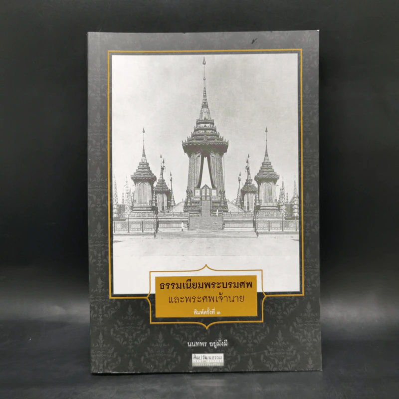 ธรรมเนียมพระบรมศพและพระศพเจ้านาย - นนทพร อยู่มั่งมี รูปที่ 1