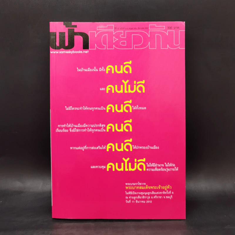ฟ้าเดียวกัน ปีที่ 12 ฉบับที่ 2-3 พ.ค.-ธ.ค.2557 รูปที่ 1