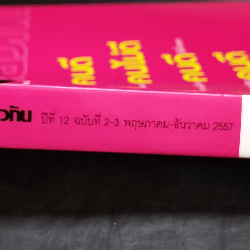 ฟ้าเดียวกัน ปีที่ 12 ฉบับที่ 2-3 พ.ค.-ธ.ค.2557 รูปที่ 13