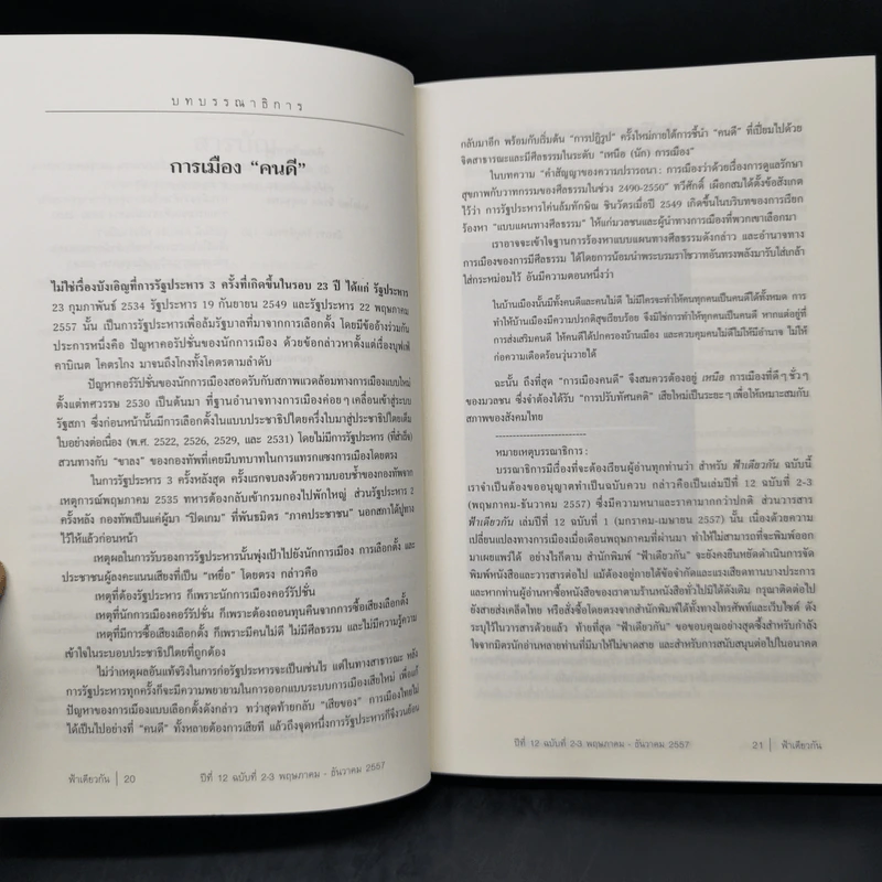 ฟ้าเดียวกัน ปีที่ 12 ฉบับที่ 2-3 พ.ค.-ธ.ค.2557 รูปที่ 9