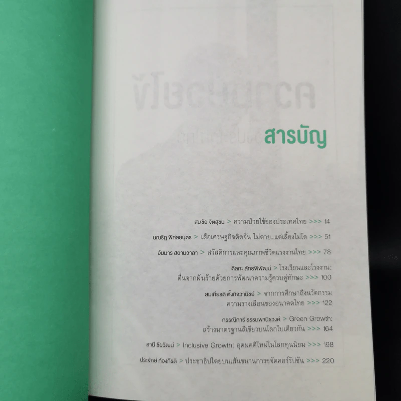 New Economic Model กระบวนทัศน์เศรษฐกิจใหม่ กับความจำเป็นของธรรมาภิบาลและประชาธิปไตย รูปที่ 10