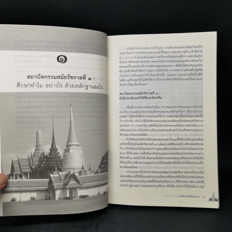 การเมืองในสถาปัตยกรรม สมัยรัชกาลที่ 1 - ชาตรี ประกิตนนทการ รูปที่ 10