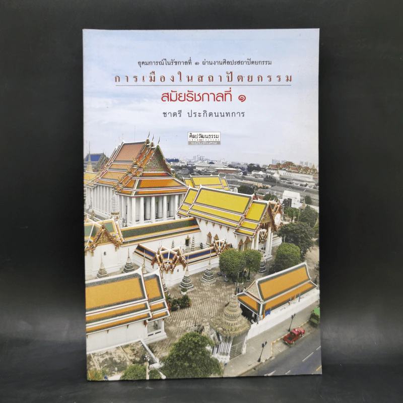 การเมืองในสถาปัตยกรรม สมัยรัชกาลที่ 1 - ชาตรี ประกิตนนทการ รูปที่ 1