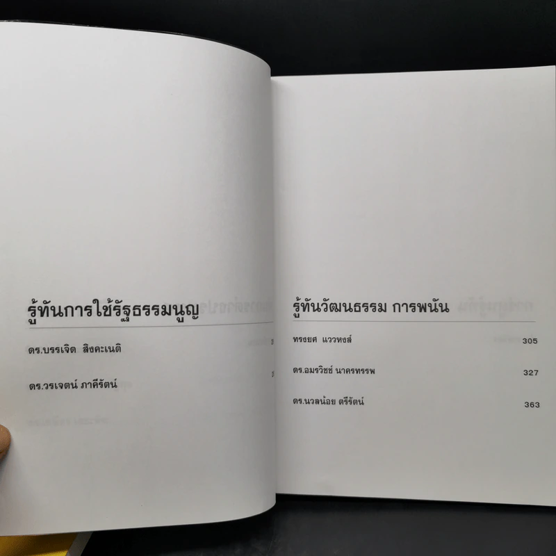 รู้ทันทักษิณ เล่ม 1-2 - ดร.เจิมศักดิ์ ปิ่นทอง รูปที่ 15