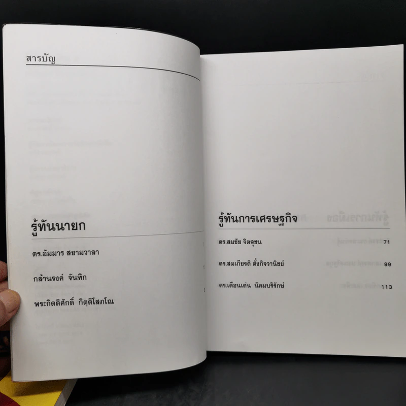รู้ทันทักษิณ เล่ม 1-2 - ดร.เจิมศักดิ์ ปิ่นทอง รูปที่ 13