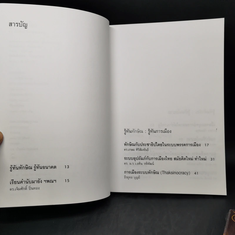 รู้ทันทักษิณ เล่ม 1-2 - ดร.เจิมศักดิ์ ปิ่นทอง รูปที่ 9