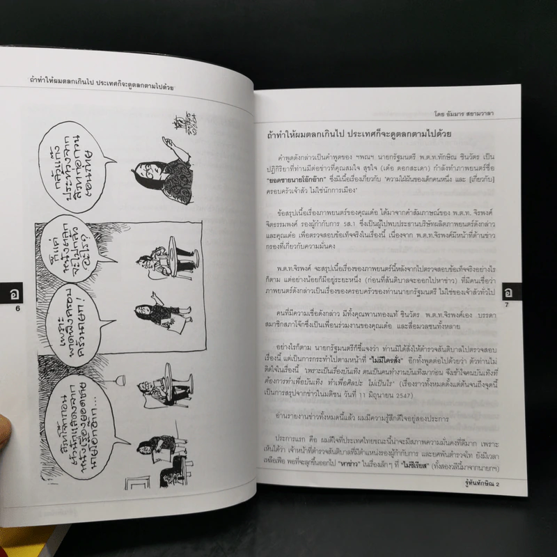รู้ทันทักษิณ เล่ม 1-2 - ดร.เจิมศักดิ์ ปิ่นทอง รูปที่ 16