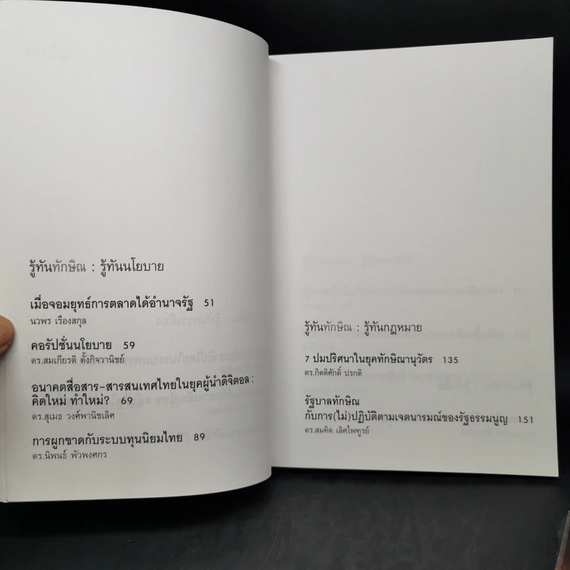 รู้ทันทักษิณ เล่ม 1-2 - ดร.เจิมศักดิ์ ปิ่นทอง รูปที่ 10