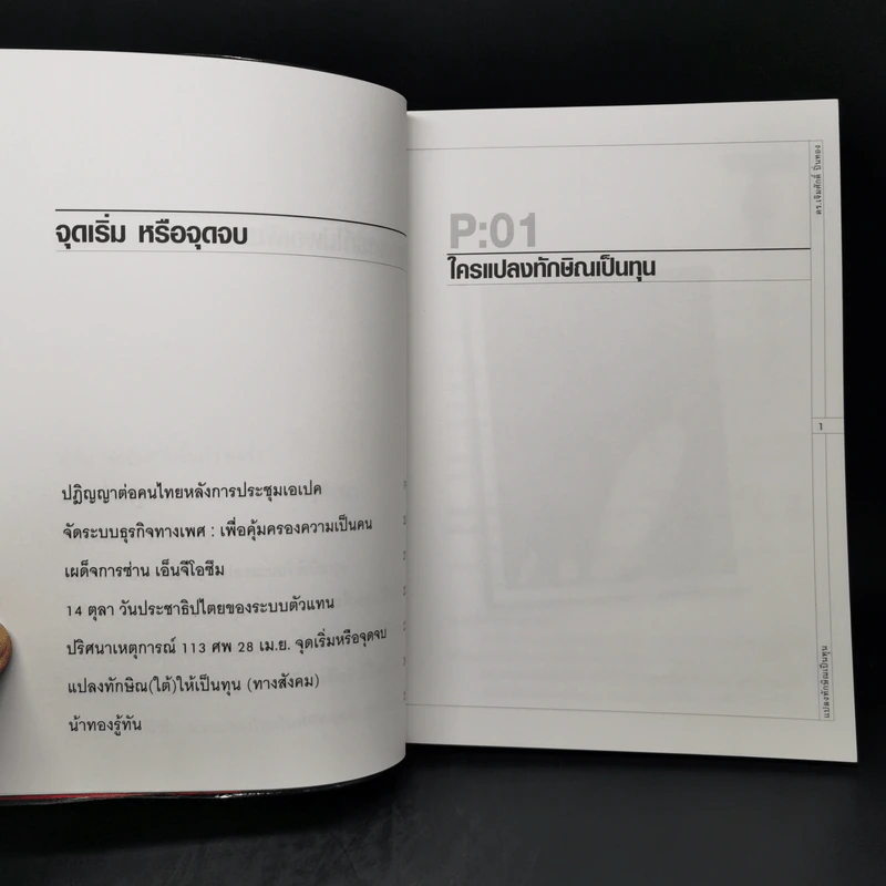 แปลงทักษิณเป็นทุน - ดร.เจิมศักดิ์ ปิ่นทอง รูปที่ 9