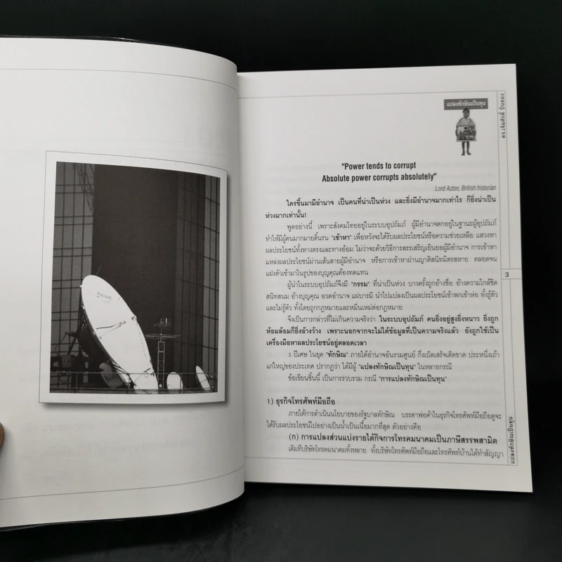 แปลงทักษิณเป็นทุน - ดร.เจิมศักดิ์ ปิ่นทอง รูปที่ 10
