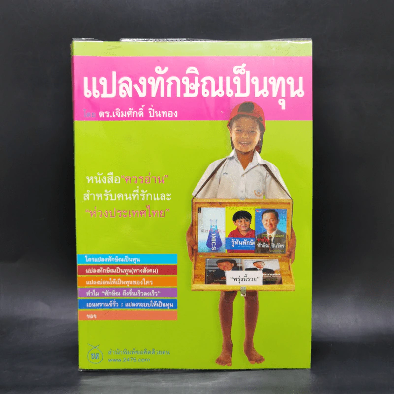แปลงทักษิณเป็นทุน - ดร.เจิมศักดิ์ ปิ่นทอง รูปที่ 1
