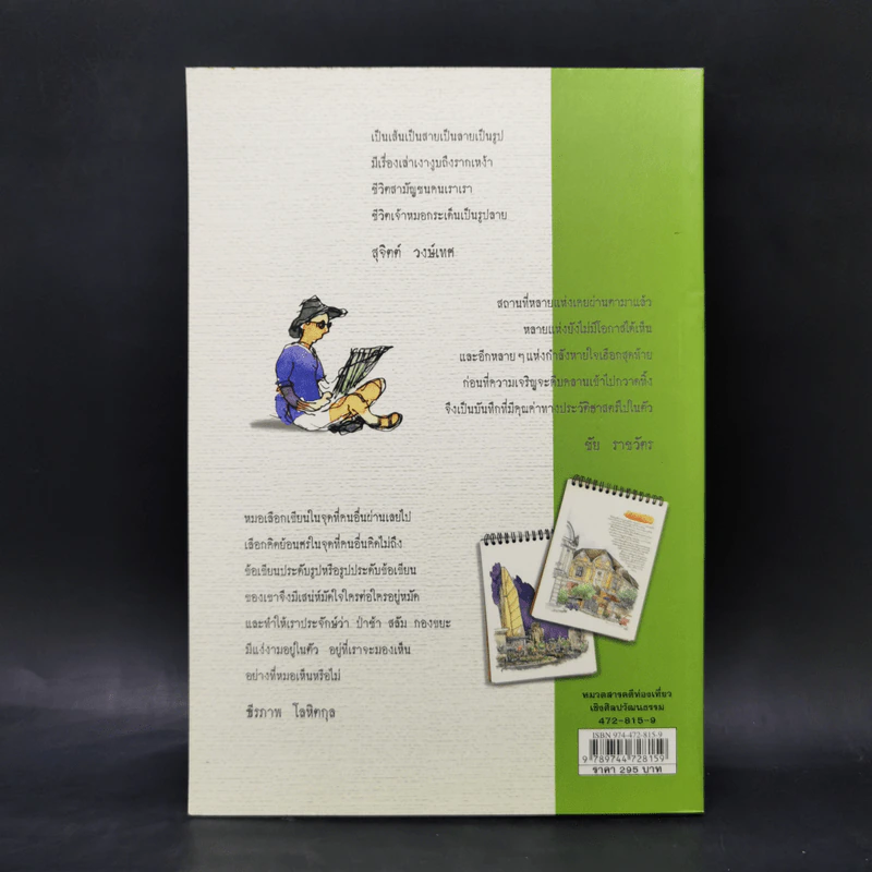 เก็บไว้ด้วยปลายพู่กัน - ทิววัฒน์ ภัทรกุลวณิชย์ รูปที่ 2