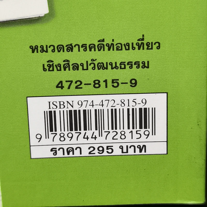 เก็บไว้ด้วยปลายพู่กัน - ทิววัฒน์ ภัทรกุลวณิชย์ รูปที่ 15