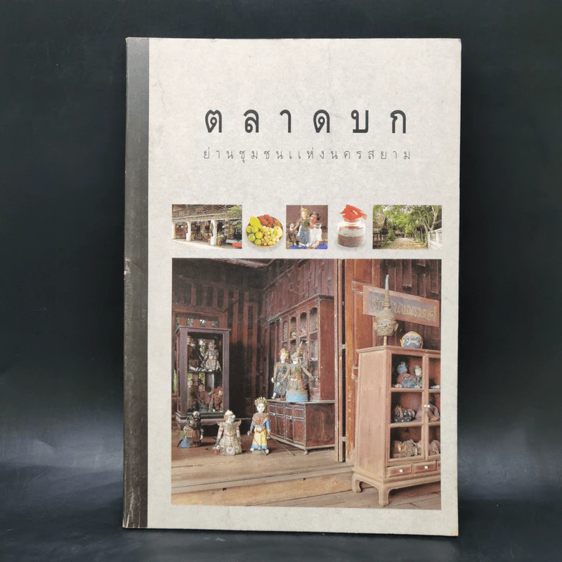 ตลาดบก ย่านชุมชนแห่งนครสยาม - เมืองโบราณ รูปที่ 1