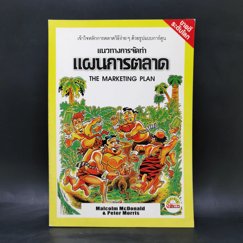 แนวทางการจัดทำแผนการตลาด - มัลคอล์ม แมคโดนัลด์, ปีเตอร์ มอร์ริส รูปที่ 1
