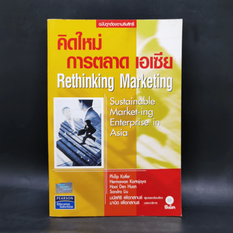 คิดใหม่ การตลาด เอเซีย Rethinking Marketing รูปที่ 1