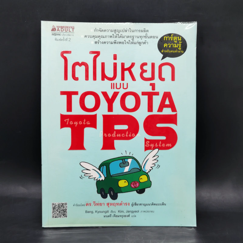 โตไม่หยุดแบบ Toyota TPS การ์ตูนความรู้สำหรับคนทำงาน - Bang, Kyoungill รูปที่ 1