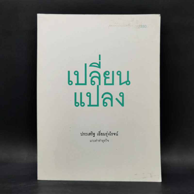 เปลี่ยนแปลง - ประเสริฐ เอี่ยมรุ่งโรจน์ รูปที่ 1