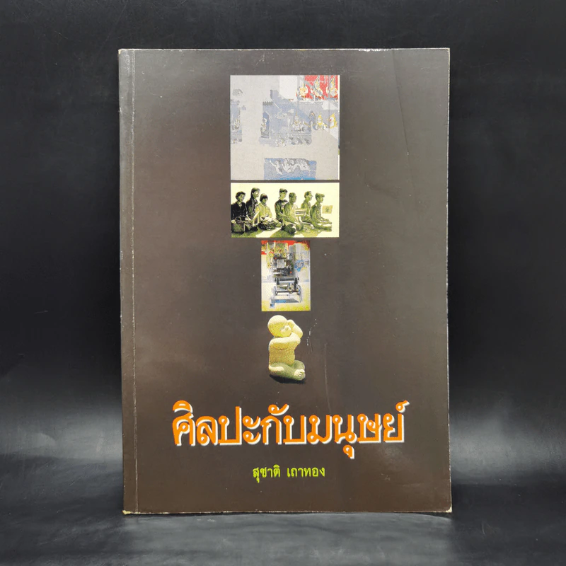 ศิลปะกับมนุษย์ - สุชาติ เถาทอง รูปที่ 1