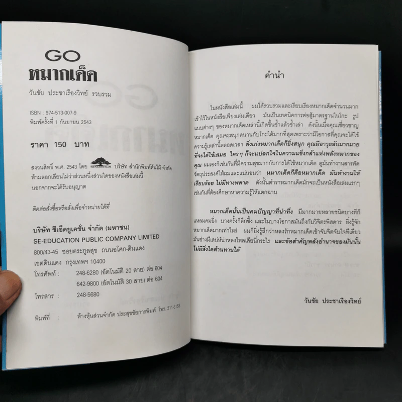 Go หมากเด็ด - วันชัย ประชาเรืองวิทย์ รูปที่ 8