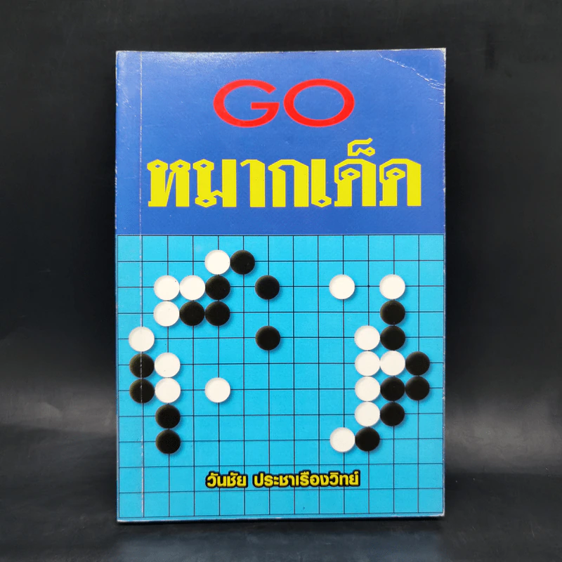 Go หมากเด็ด - วันชัย ประชาเรืองวิทย์ รูปที่ 1