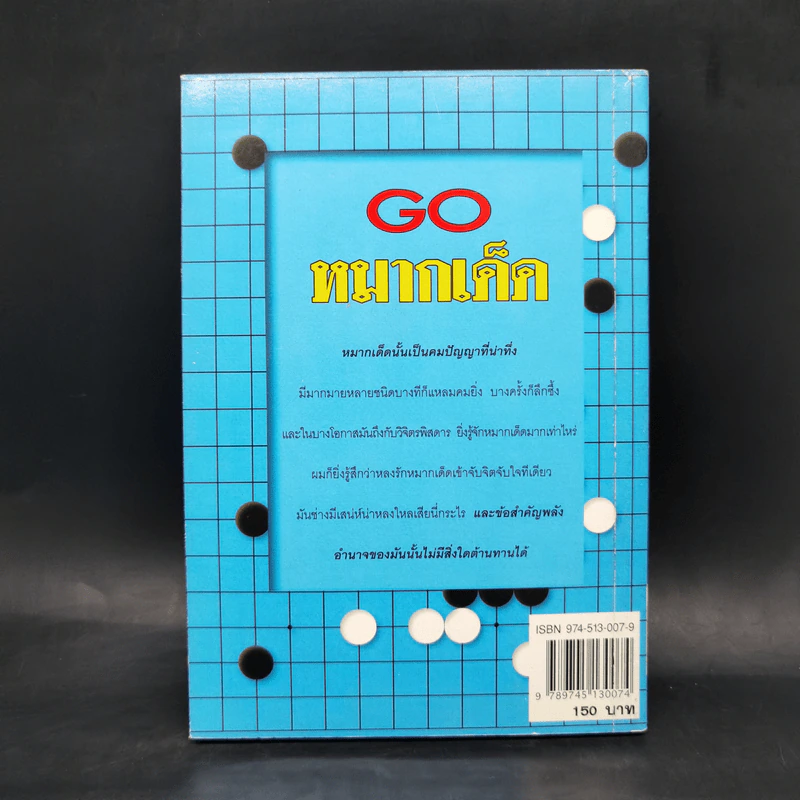 Go หมากเด็ด - วันชัย ประชาเรืองวิทย์ รูปที่ 2