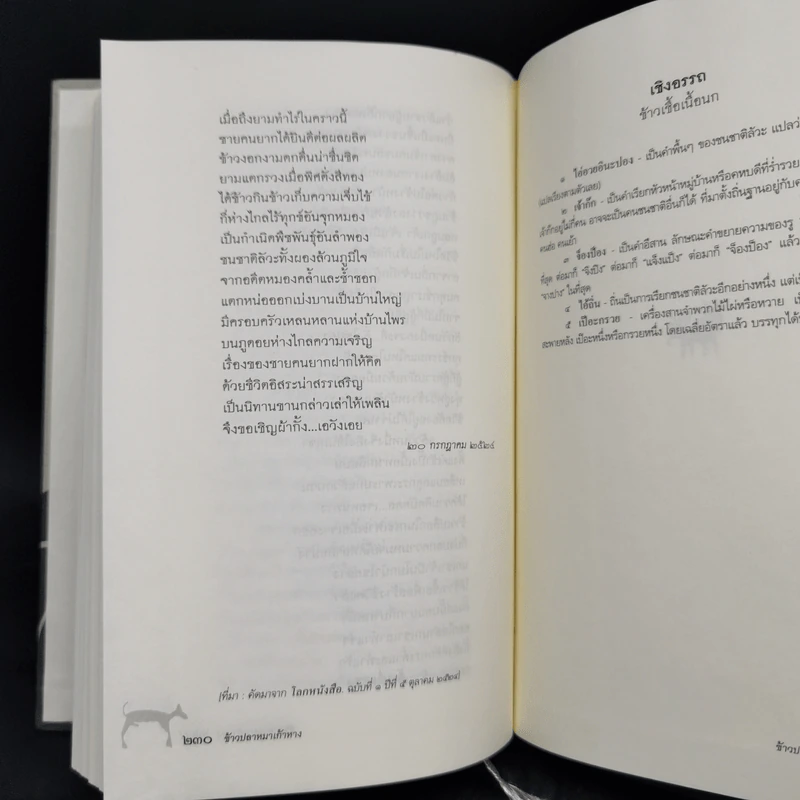 ข้าวปลาหมาเก้าหาง ประชุมคำบอกเล่าเก่าแก่เกี่ยวกับกำเนิดต้นข้าว - สุจิตต์ วงษ์เทศ รูปที่ 11
