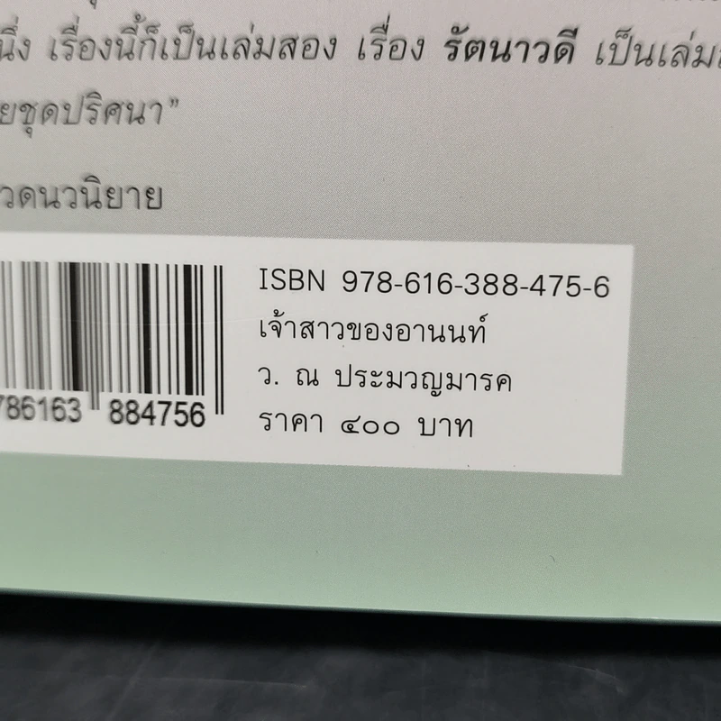 เจ้าสาวของอานนท์ - ว.ณ ประมวญมารค รูปที่ 13