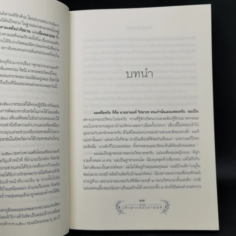เจ้าสาวของอานนท์ - ว.ณ ประมวญมารค รูปที่ 10