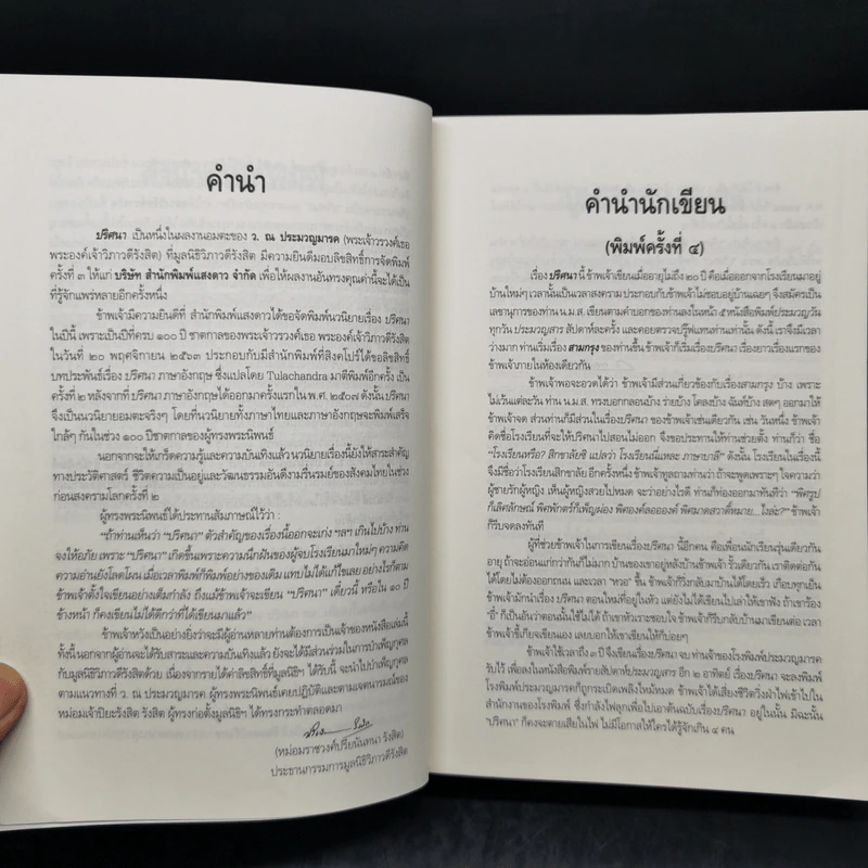 ปริศนา - ว.ณ ประมวญมารค รูปที่ 9