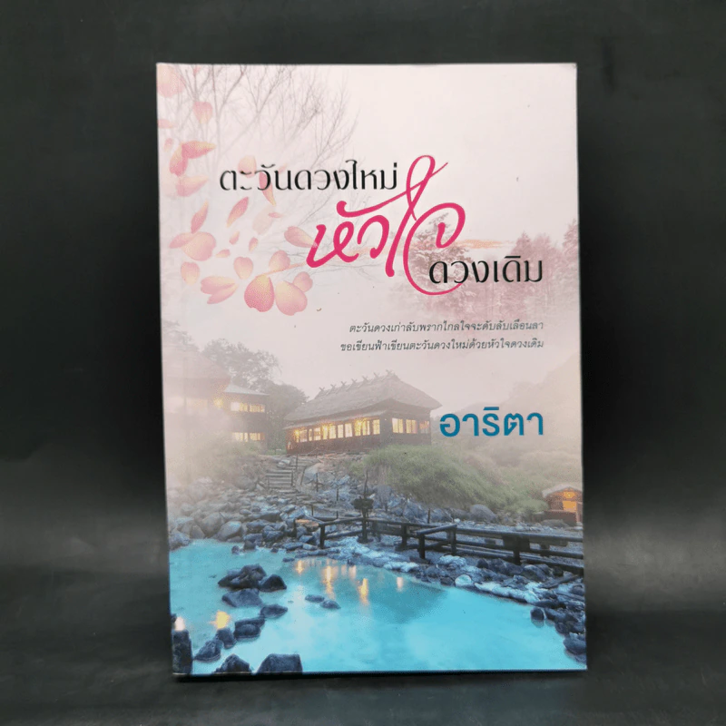 ตะวันดวงใหม่ หัวใจดวงเดิม - อาริตา รูปที่ 1