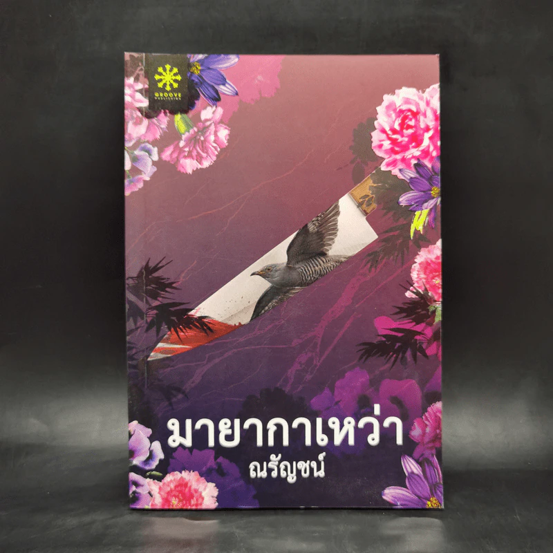 มายากาเหว่า - ณรัญชน์ รูปที่ 1